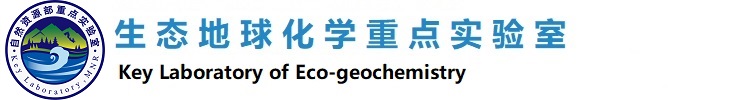 自然资源部生态地球化学重点实验室（国家地质实验测试中心）